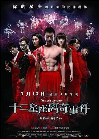 十二星座离奇事件 海报 高清在线观看