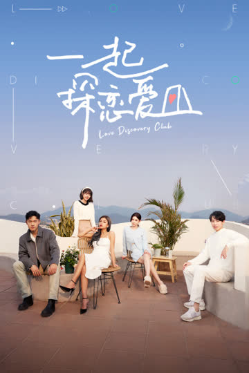 一起探恋爱 海报 高清在线观看