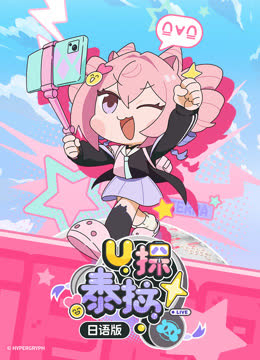 U探泰拉日语版 海报 高清在线观看