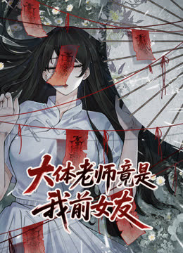 大体老师竟是我前女友动态漫画 海报 高清在线观看