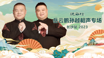 德云社岳云鹏孙越相声专场长沙站2023 海报 高清在线观看