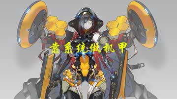 靠系统做机甲 海报 高清在线观看