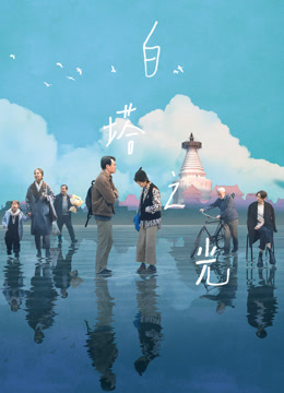 白塔之光 海报 高清在线观看