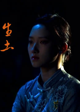 生土 海报 高清在线观看