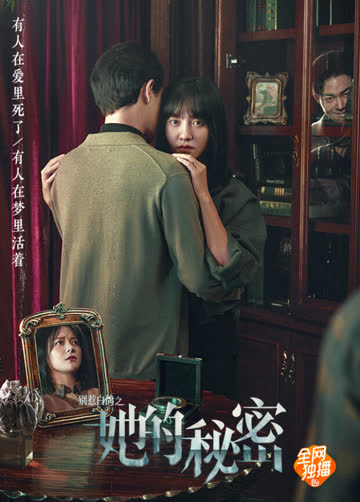 别惹白鸽之她的秘密 海报 高清在线观看