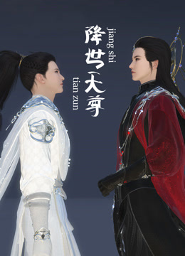 降世天尊 海报 高清在线观看