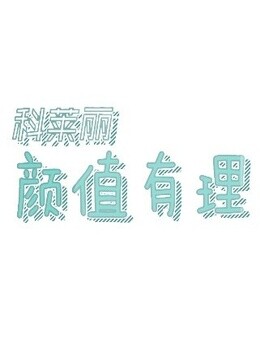 颜值有理 海报 高清在线观看