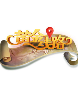 黄金线路 海报 高清在线观看