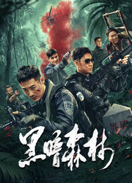 黑暗森林 海报 高清在线观看