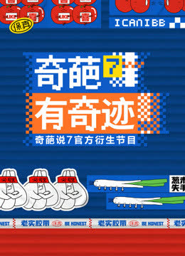 奇葩有奇迹 海报 高清在线观看