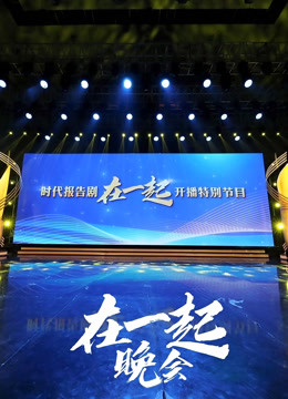 时代报告剧《在一起》开播特别节目晚会 海报 高清在线观看