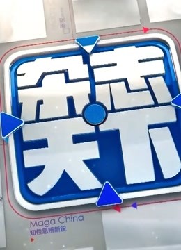 杂志天下 海报 高清在线观看