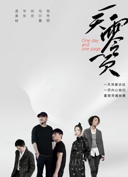 一天零一页 海报 高清在线观看