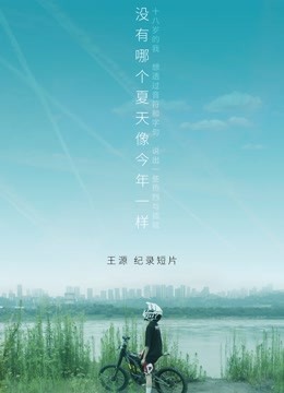 王源个人纪录片《没有哪个夏天像今年一样》 海报 高清在线观看