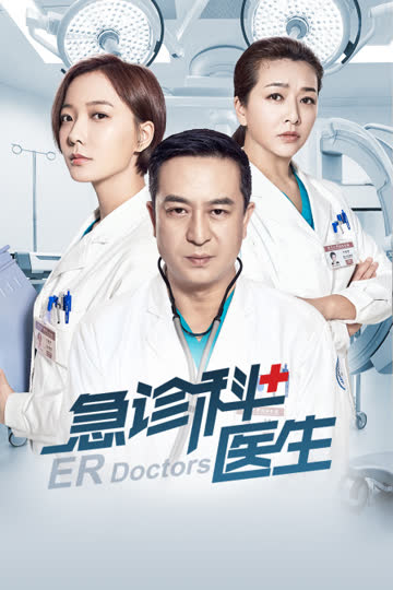 急诊科医生 海报 高清在线观看
