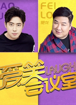 爱笑会议室第二季 海报 高清在线观看