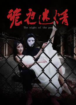 诡夜迷情 海报 高清在线观看