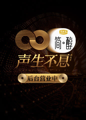 声生不息 后台营业中 海报 高清在线观看