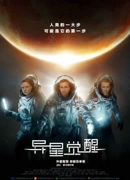 异星觉醒（普通话） 海报 高清在线观看