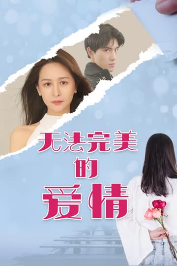 无法完美的爱情 海报 高清在线观看