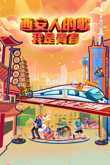 西安人的歌——我是青春 海报 高清在线观看