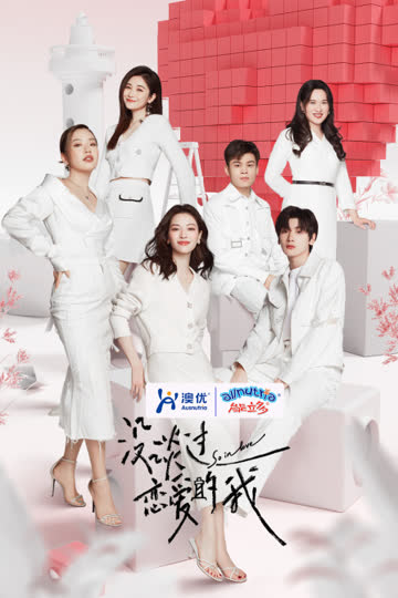 没谈过恋爱的我 海报 高清在线观看