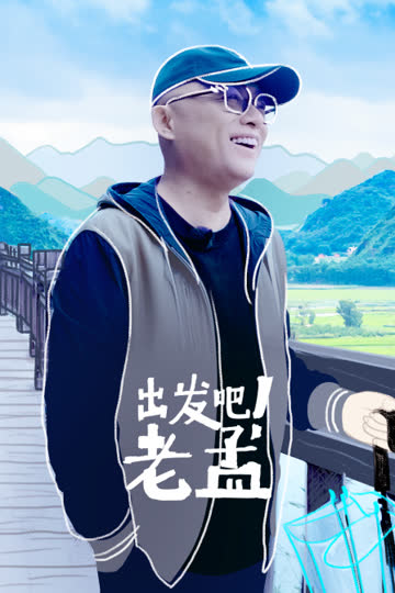出发吧！老孟 海报 高清在线观看