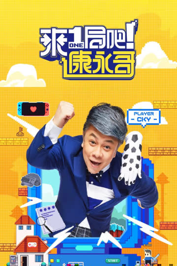 来一局吧！康永哥 海报 高清在线观看