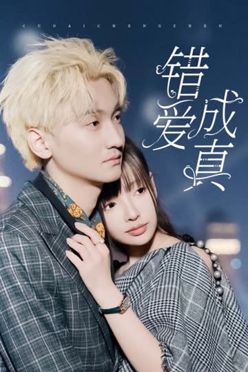 错爱成真 海报 高清在线观看