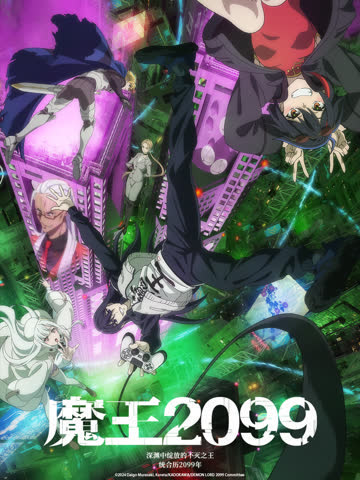 魔王2099 海报 高清在线观看