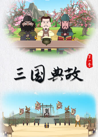 三国典故第一季 海报 高清在线观看