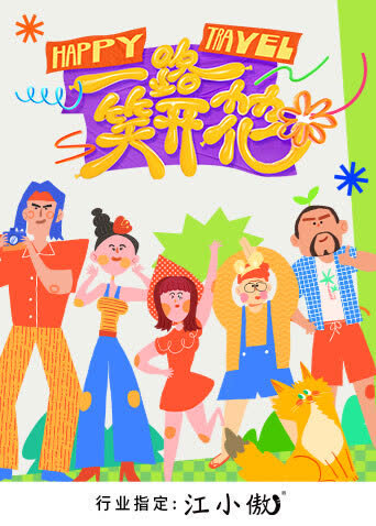 一路笑开花 海报 高清在线观看