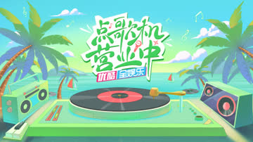 点歌机营业中 海报 高清在线观看