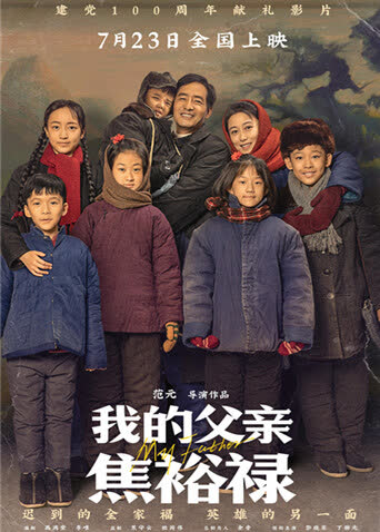 我的父亲焦裕禄 海报 高清在线观看