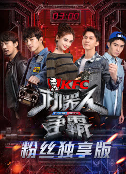 机器人争霸粉丝独享版 海报 高清在线观看