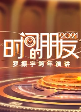 罗振宇2021时间的朋友跨年演讲 海报 高清在线观看