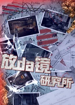放da镜研究所 海报 高清在线观看