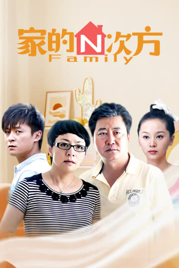 家的N次方 海报 高清在线观看