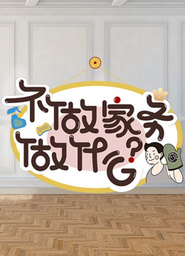 不做家务做什么第二季 海报 高清在线观看