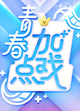 青春加点戏 海报 高清在线观看