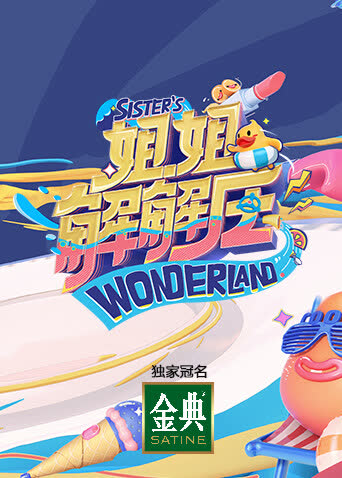 姐姐解解压 海报 高清在线观看