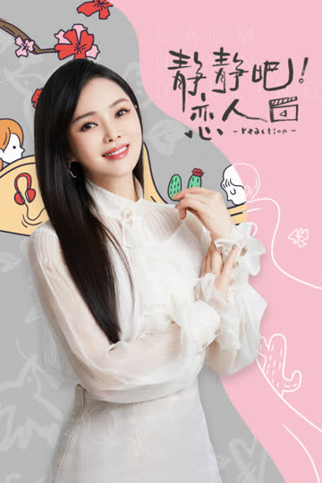 静静吧！恋人 海报 高清在线观看