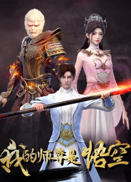 我的师尊是悟空 海报 高清在线观看