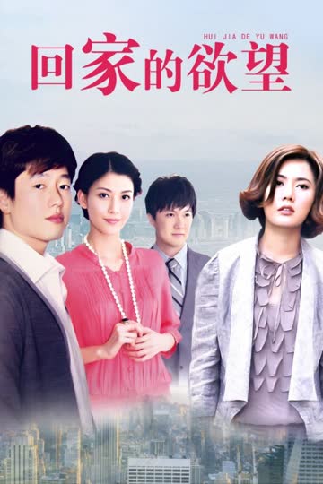 回家的欲望 海报 高清在线观看