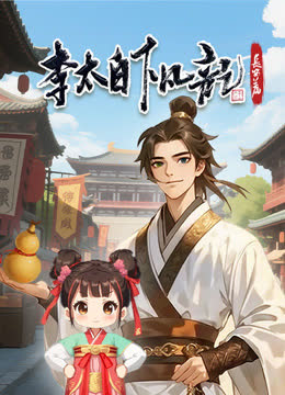 李太白下凡记：长安篇动态漫画第一季 海报 高清在线观看