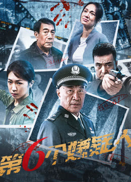 第六个嫌疑人 海报 高清在线观看