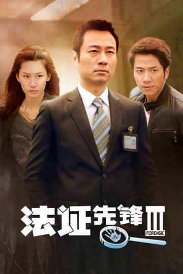 法证先锋Ⅲ 海报 高清在线观看