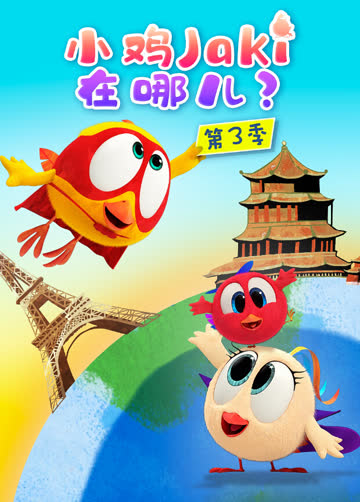 小鸡Jaki在哪儿第三季 海报 高清在线观看