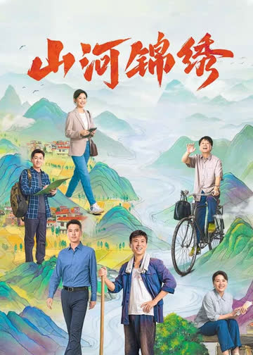 山河锦绣 海报 高清在线观看