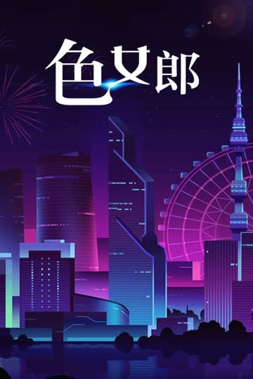 “色”女郎 海报 高清在线观看